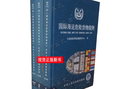 IMDG CODE 39-18 《國際海運危險貨物規(guī)則》中文版