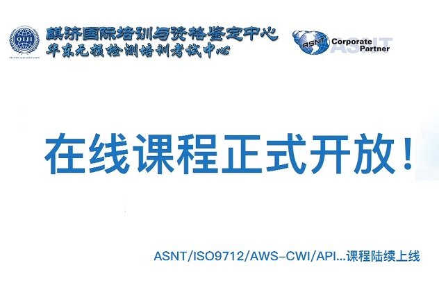 攜手麟濟培訓中心開展[無損檢測技術]在線培訓開課