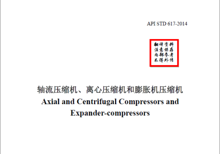 API 617-2014 中英文對照版 軸流壓縮機、離心壓縮機和膨脹機壓縮機 ... ... ...