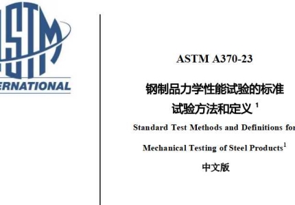 ASTM A370-23(中文版)