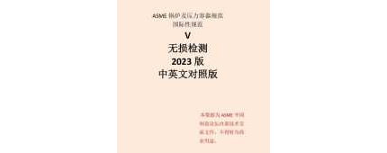 ASME BPVC SEC.V卷 無損檢測 2023中文版翻譯