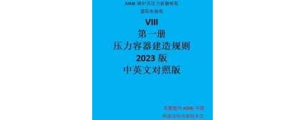 ASME BPVC SEC. VIII-1卷2023中英文版翻譯