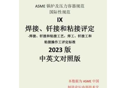 ASME BPVC SEC. IX 焊接 2023中文版翻譯