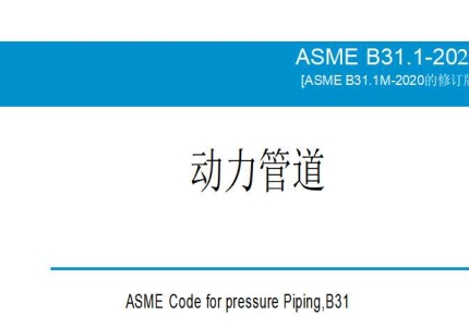 ASME B31.1-2022動力管道(中文版）